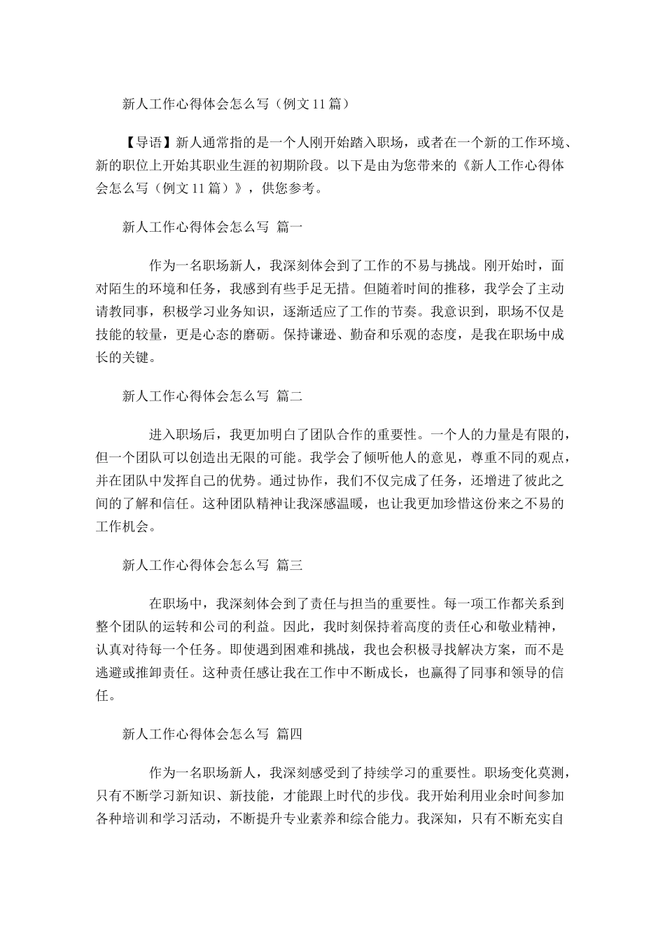 新人工作心得体会怎么写例文-多篇.docx_第1页