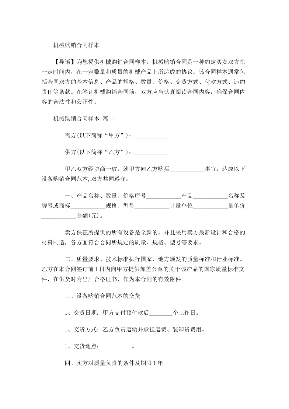 机械购销合同样本-多篇.docx_第1页