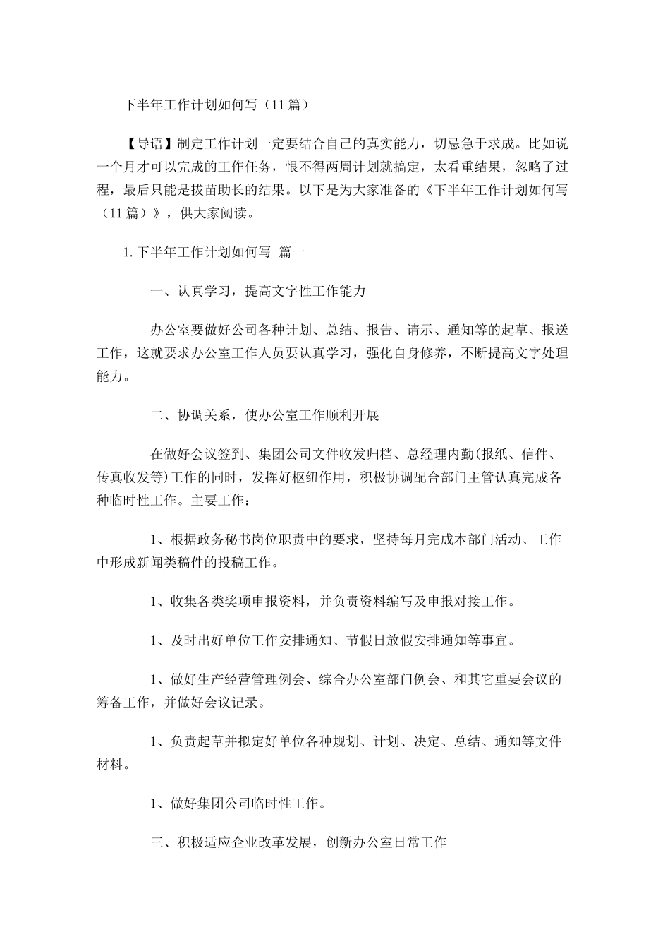 下半年工作计划如何写10篇.docx_第1页