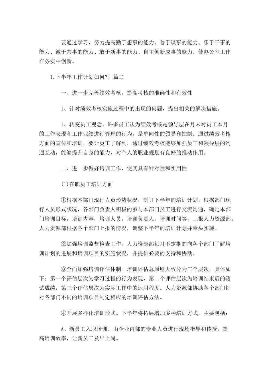 下半年工作计划如何写10篇.docx_第2页