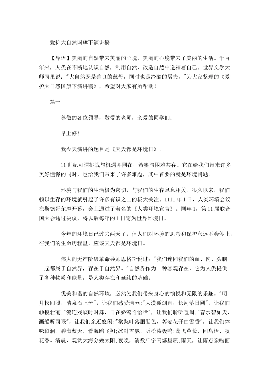 爱护大自然国旗下演讲稿-多篇.docx_第1页