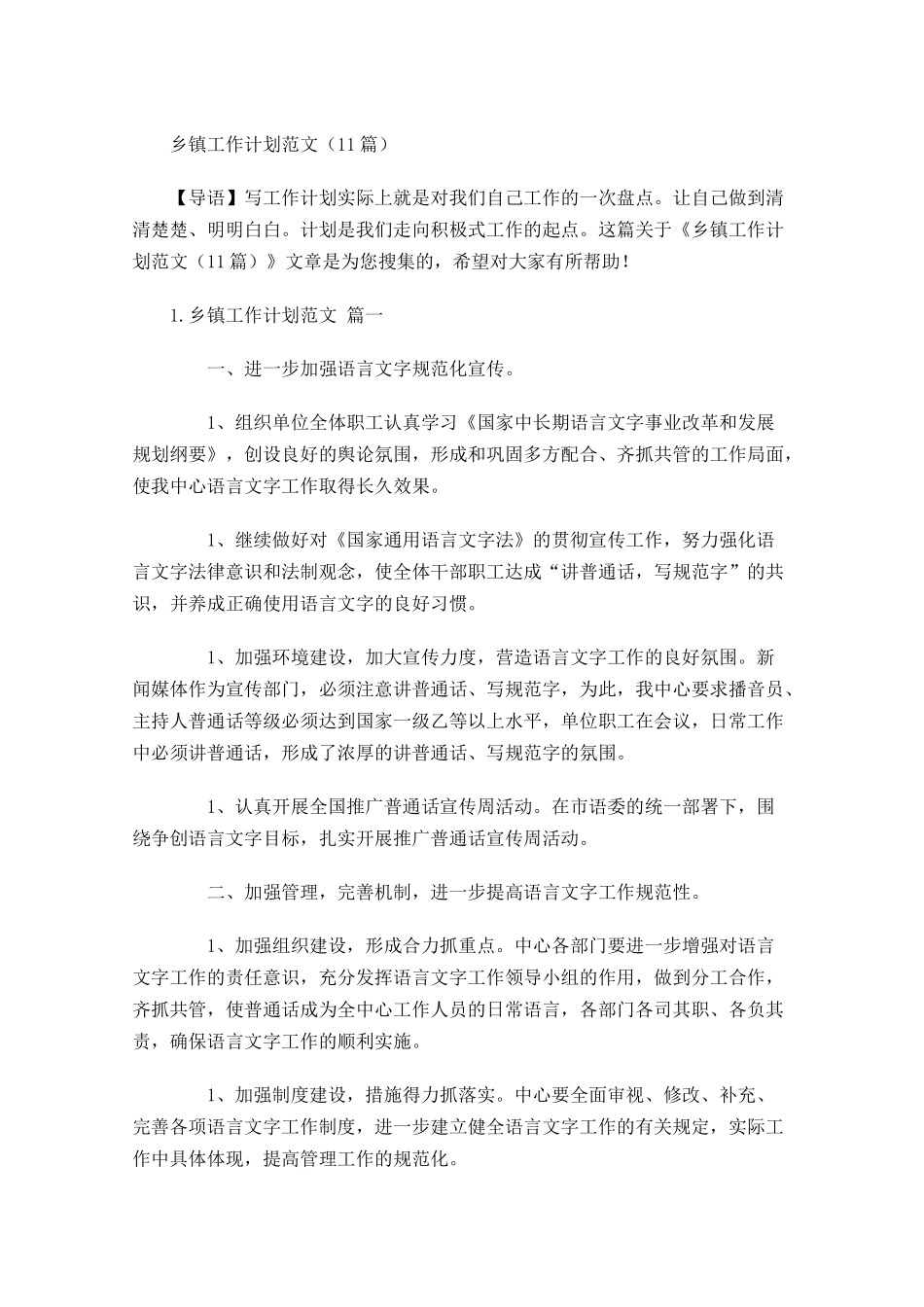 乡镇工作计划范文10篇.docx_第1页