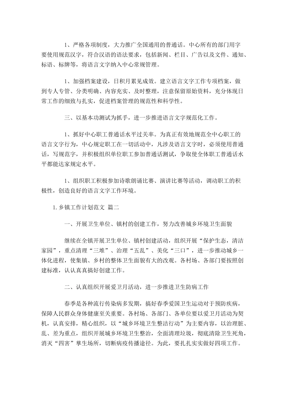 乡镇工作计划范文10篇.docx_第2页