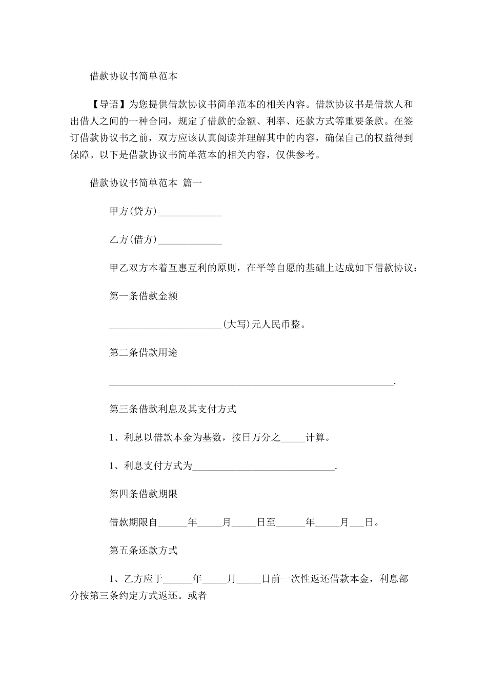 借款协议书简单范本-多篇.docx_第1页