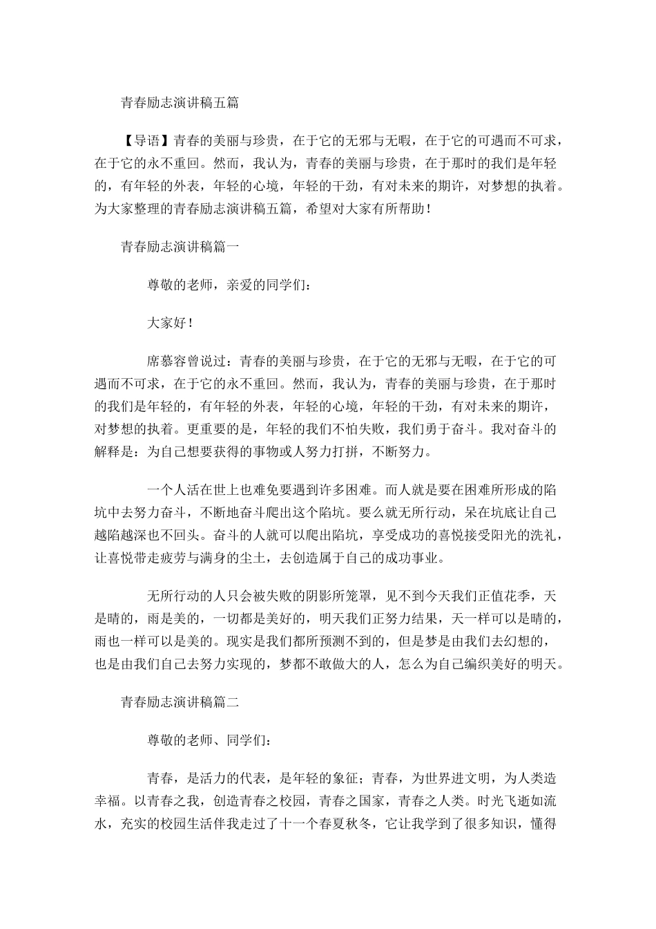青春励志演讲稿五-多篇.docx_第1页
