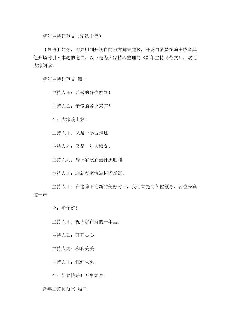 新年主持词范文精选十-多篇.docx_第1页