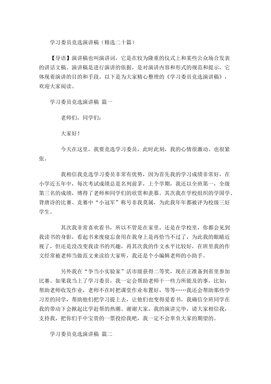 学习委员竞选演讲稿精选二十-多篇.docx_第1页