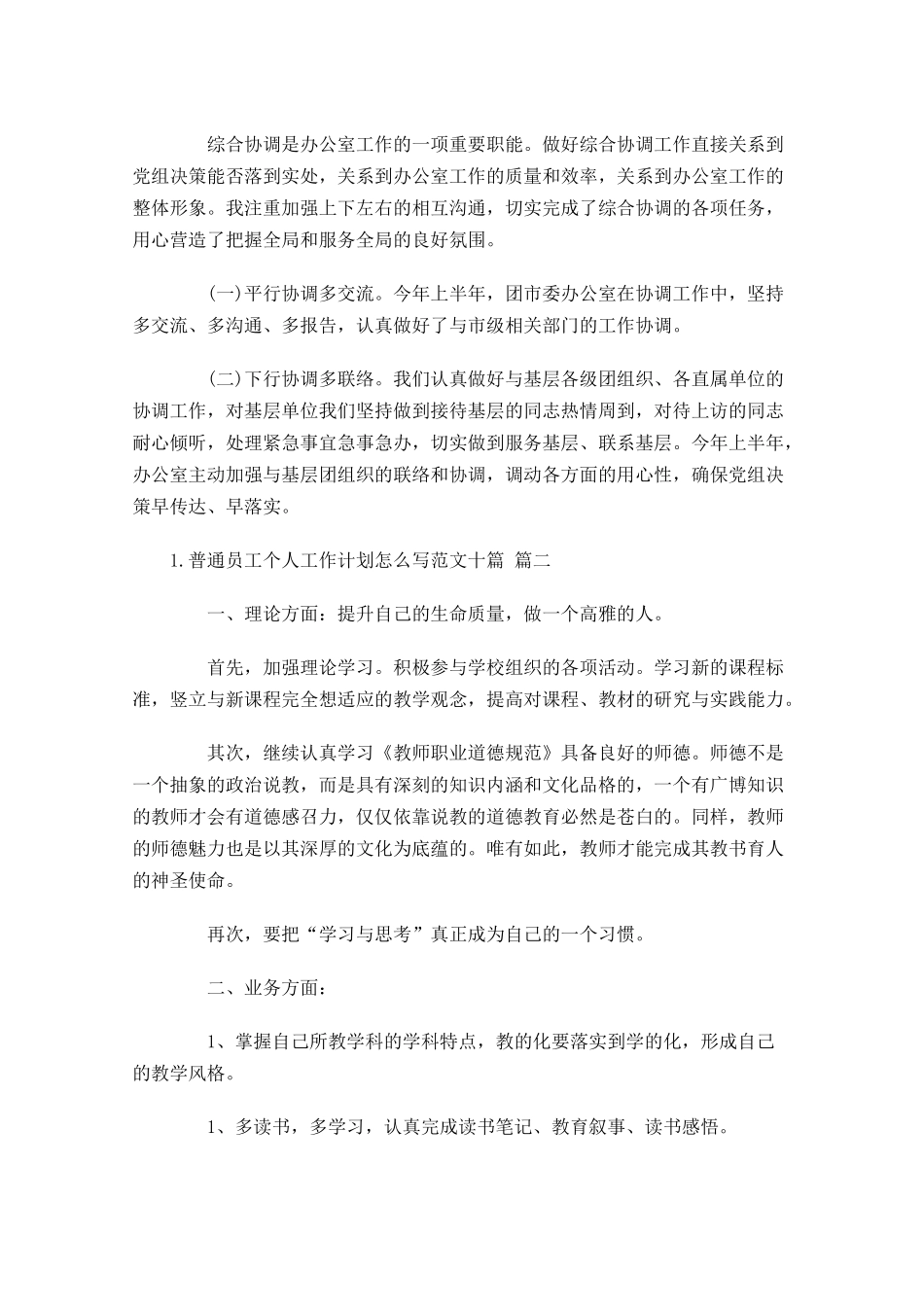 普通员工个人工作计划怎么写范文十篇.docx_第3页