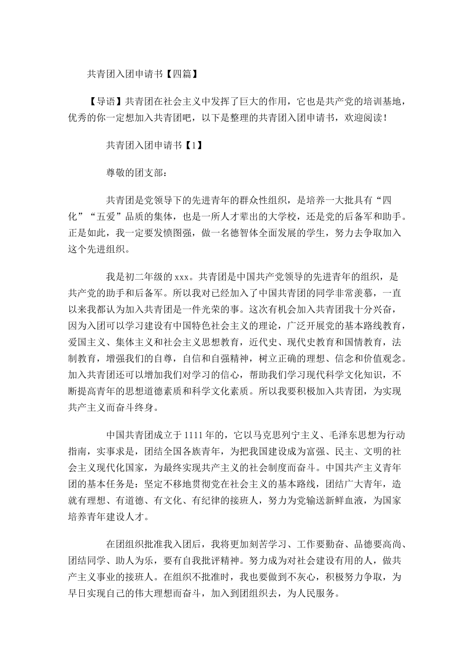 共青团入团申请书四2-多篇.docx_第1页