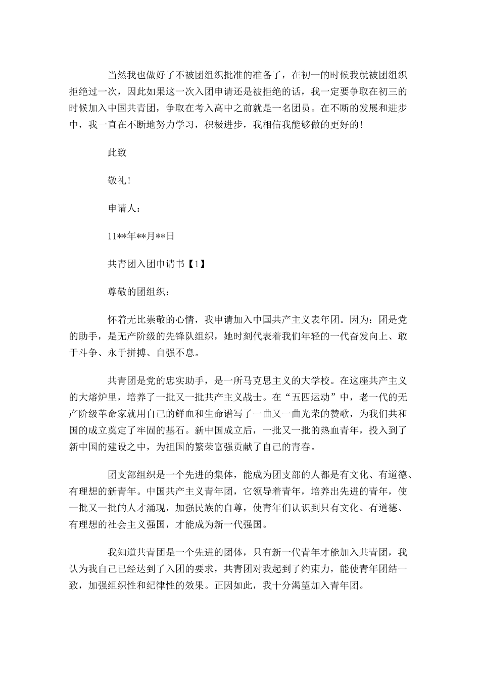 共青团入团申请书四2-多篇.docx_第2页