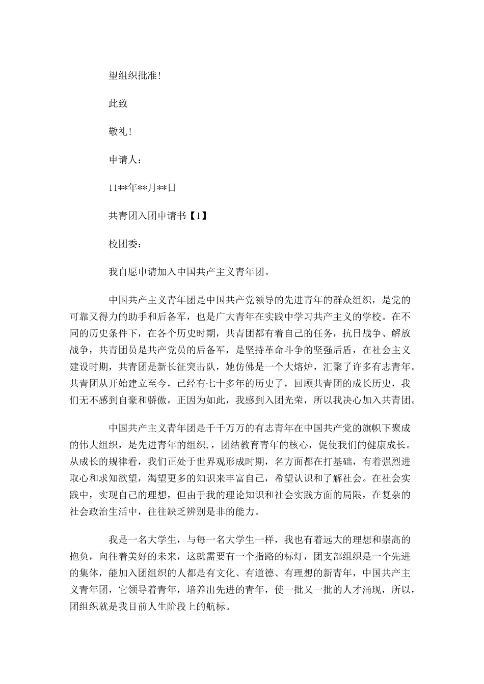 共青团入团申请书四2-多篇.docx_第3页