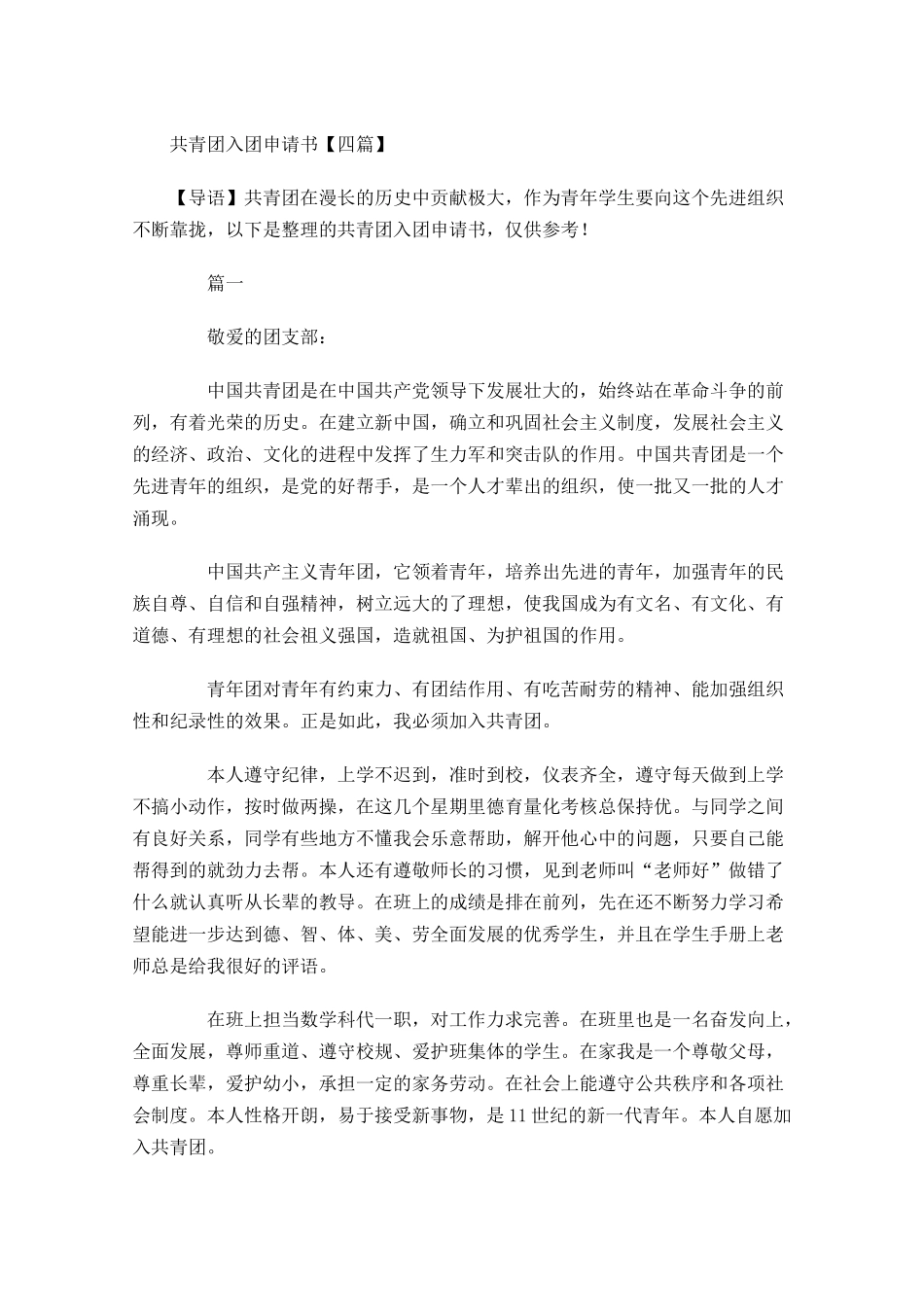 共青团入团申请书四3-多篇.docx_第1页
