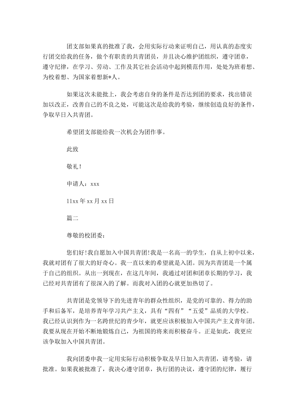 共青团入团申请书四3-多篇.docx_第2页