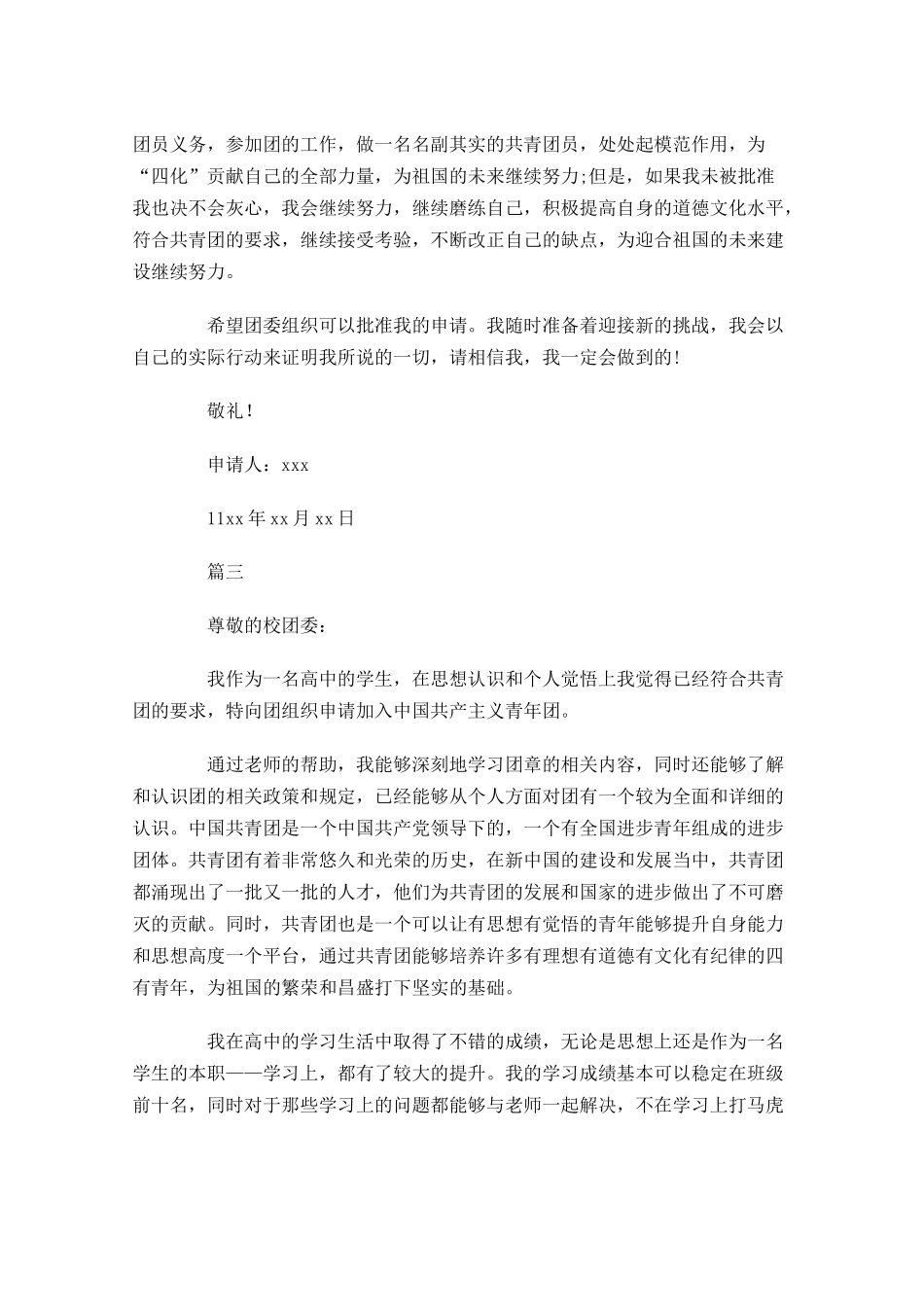 共青团入团申请书四3-多篇.docx_第3页