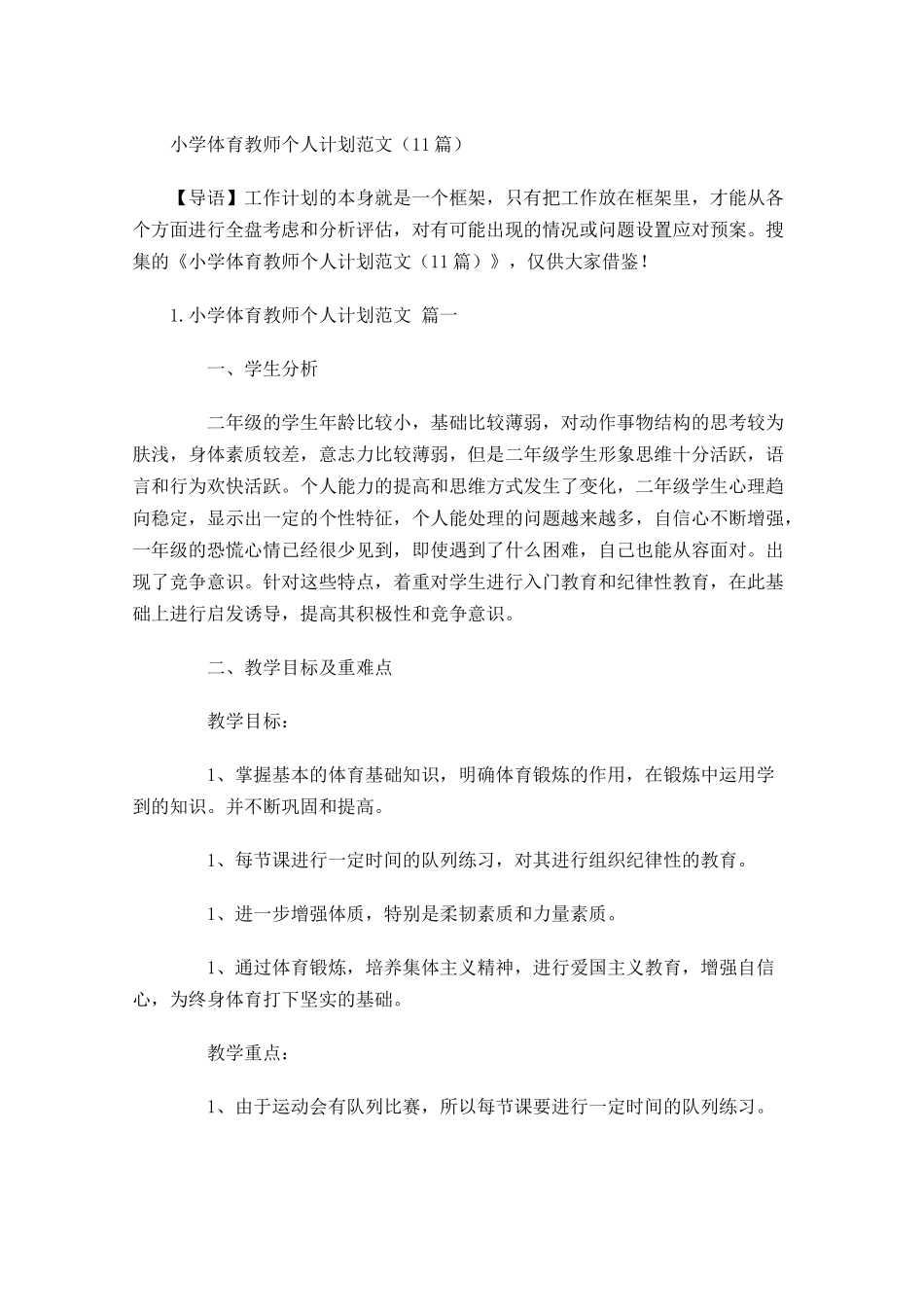 小学体育教师个人计划范文10篇.docx_第1页