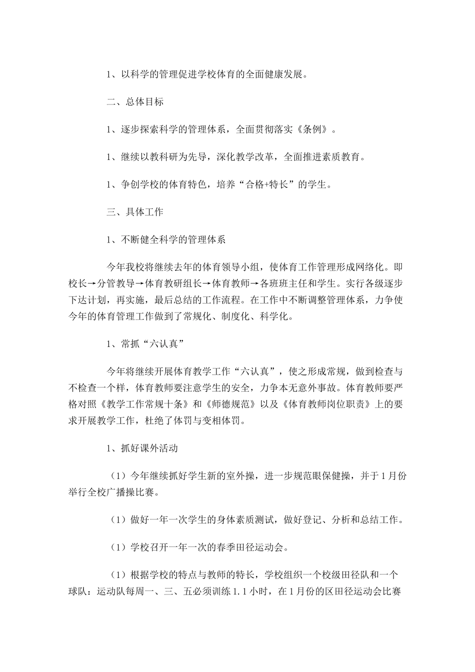小学体育教师个人计划范文10篇.docx_第3页