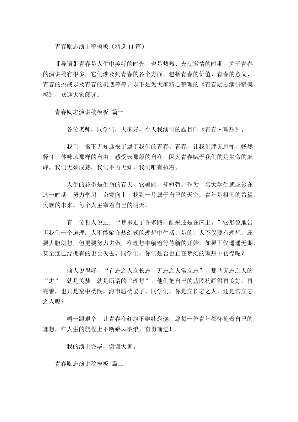 青春励志演讲稿模板精选-多篇.docx_第1页
