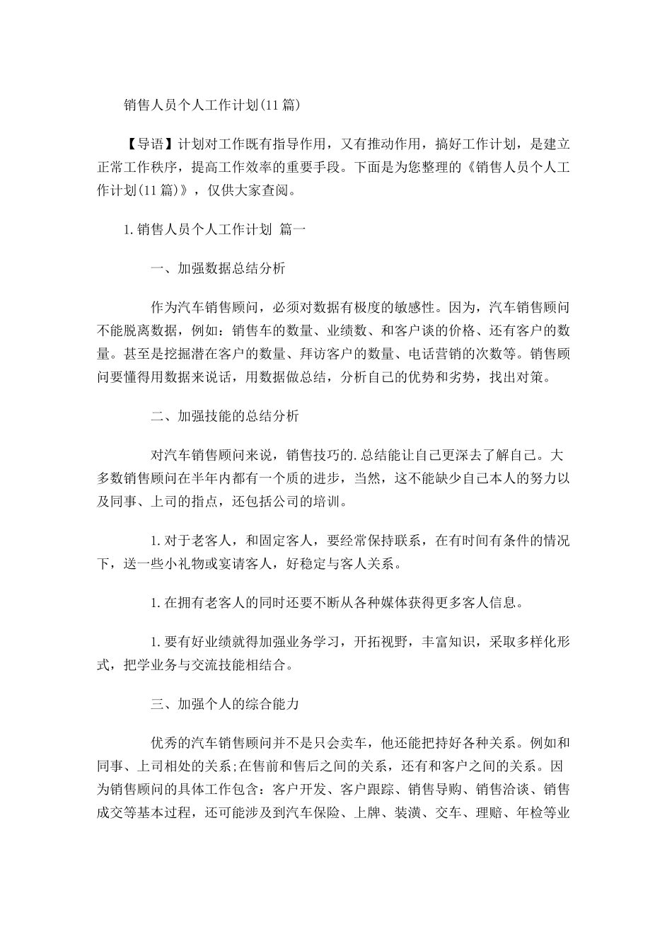 销售人员个人工作计划10篇.docx_第1页