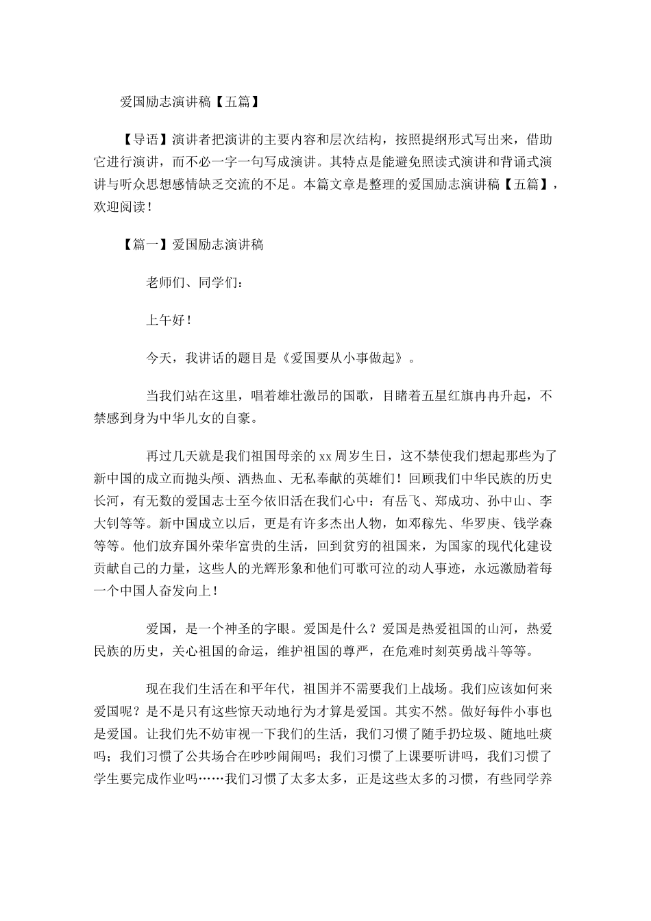 爱国励志演讲稿五-多篇.docx_第1页