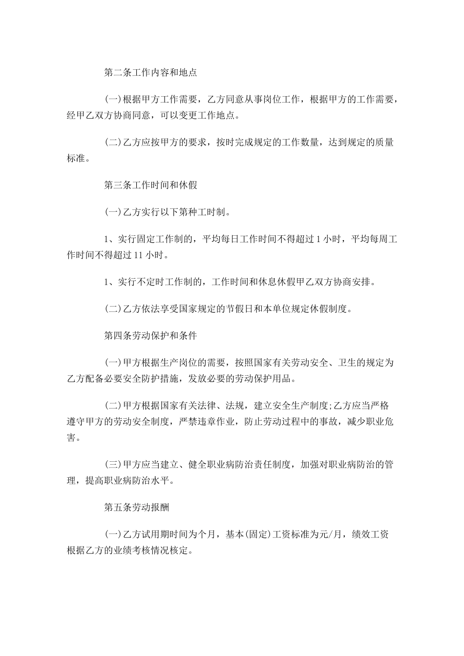 劳动合同格式范文-多篇.docx_第2页
