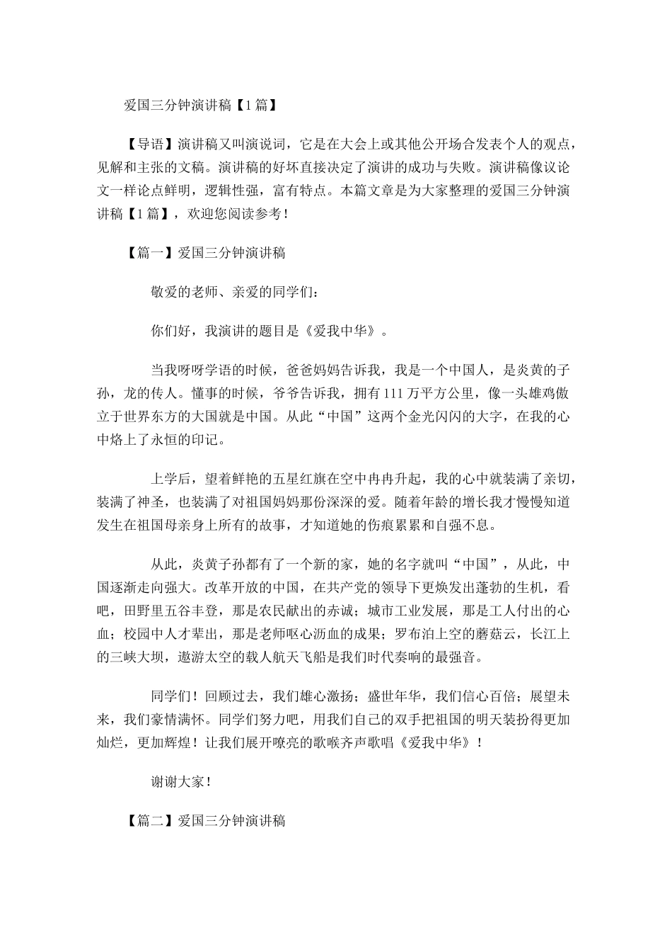 爱国三分钟演讲稿-多篇.docx_第1页