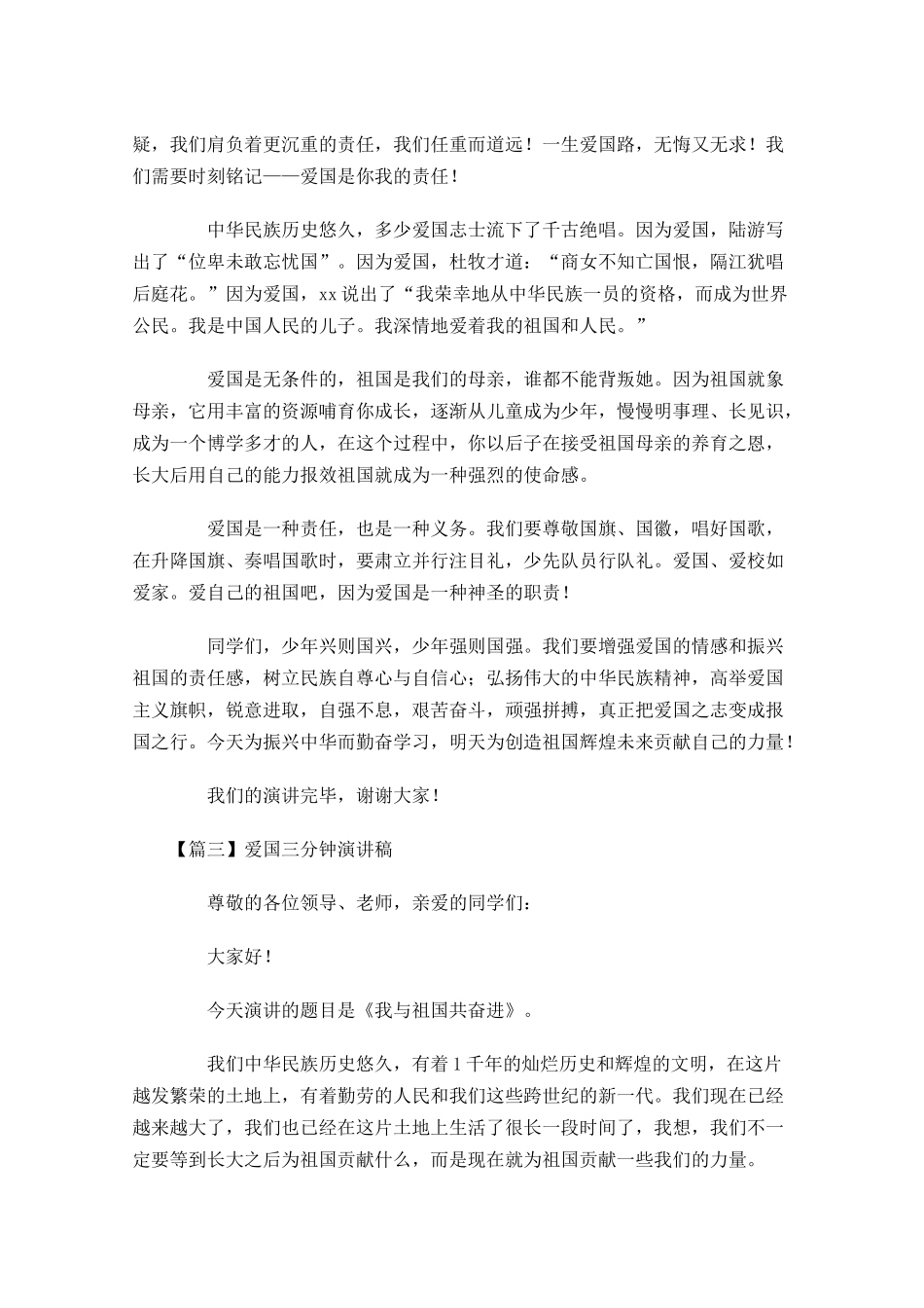 爱国三分钟演讲稿-多篇.docx_第3页