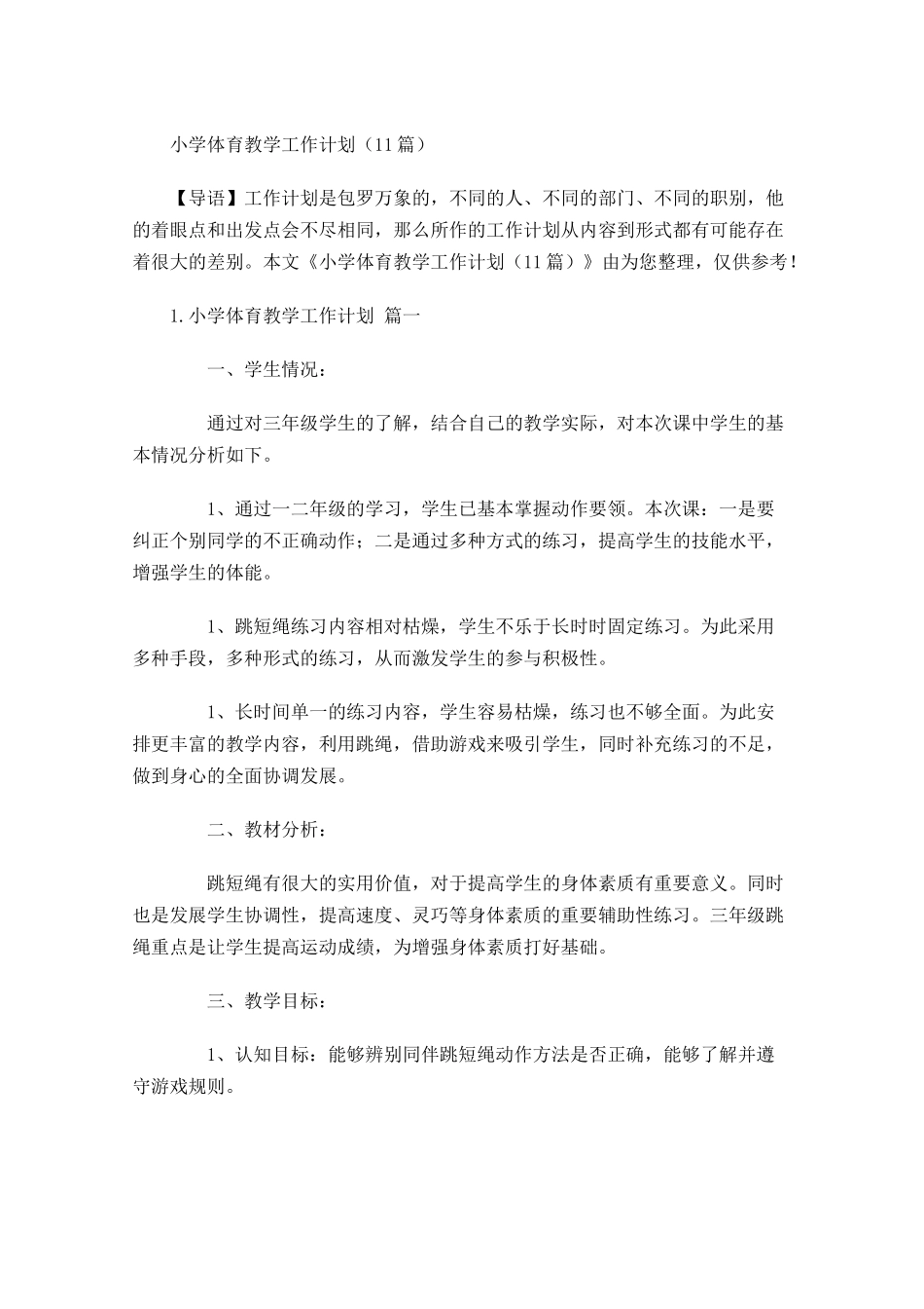 小学体育教学工作计划10篇.docx_第1页