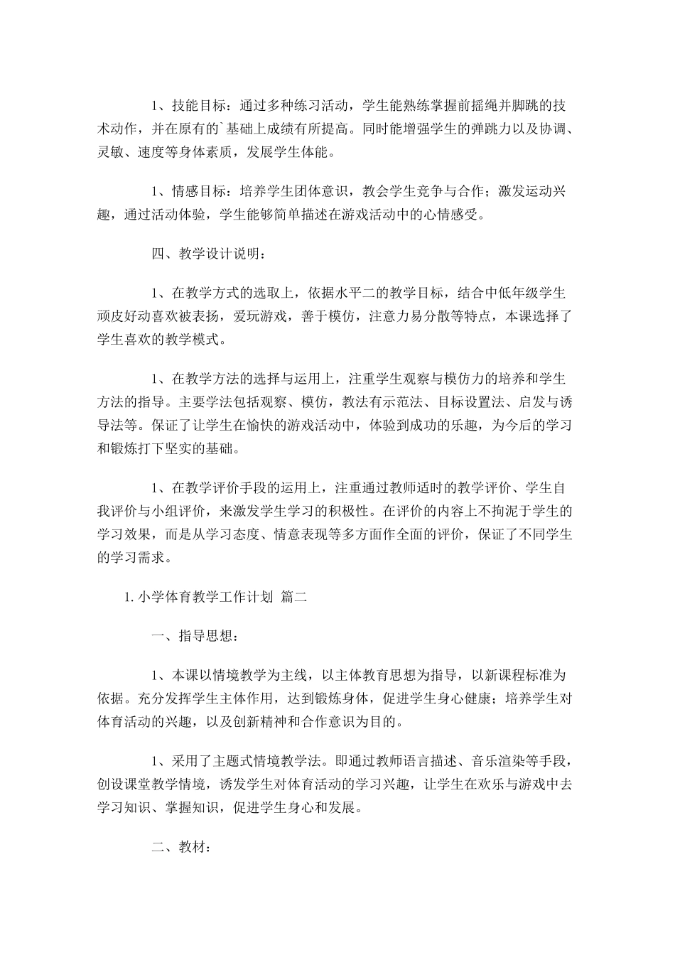 小学体育教学工作计划10篇.docx_第2页