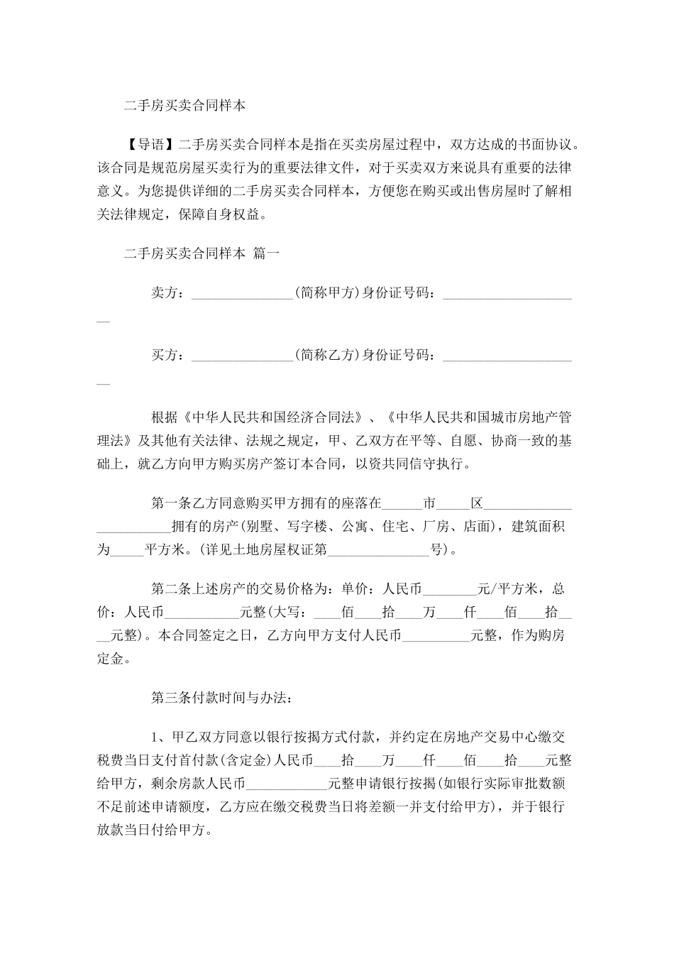 二手房买卖合同样本-多篇.docx_第1页