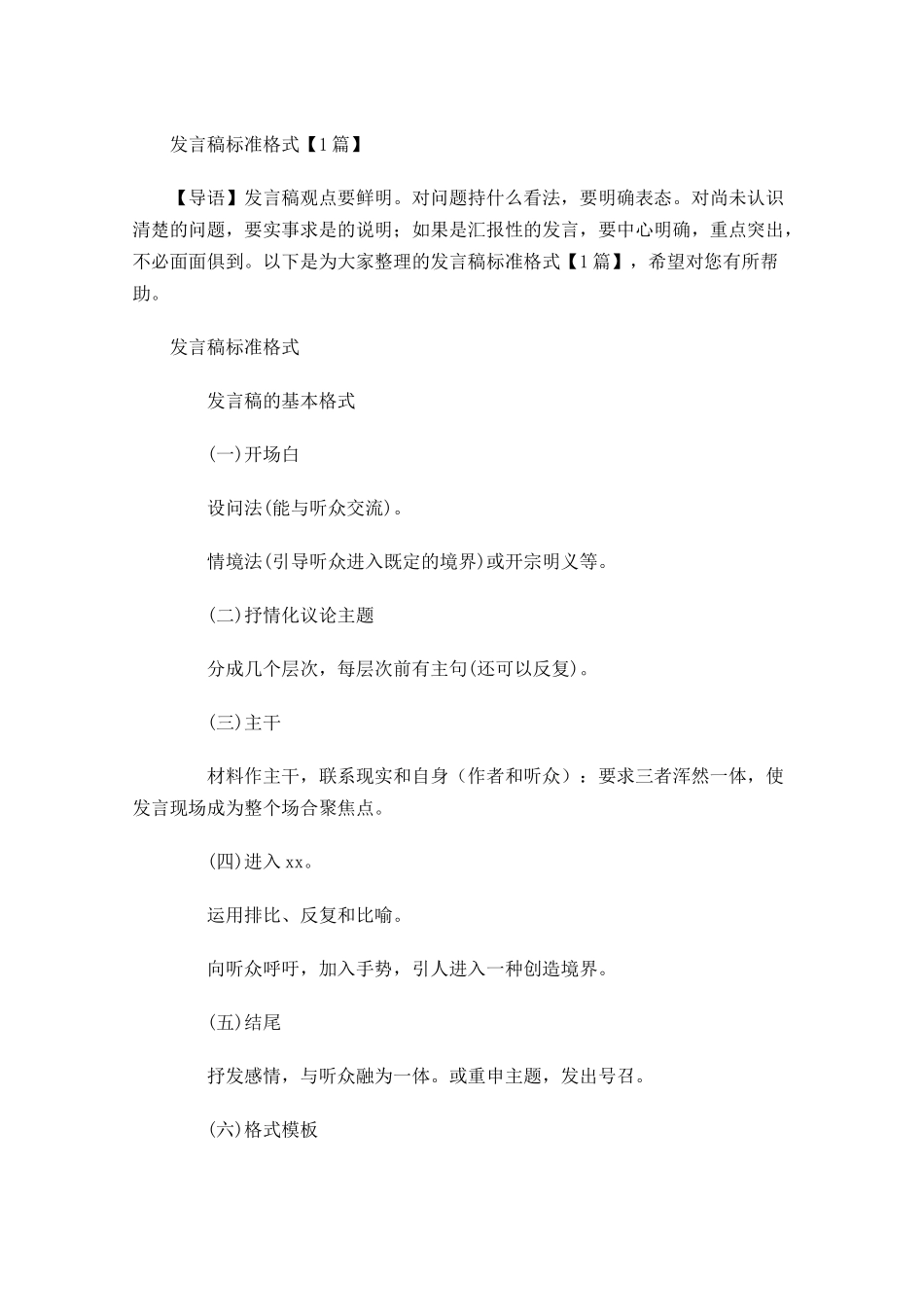 发言稿标准格式-多篇.docx_第1页