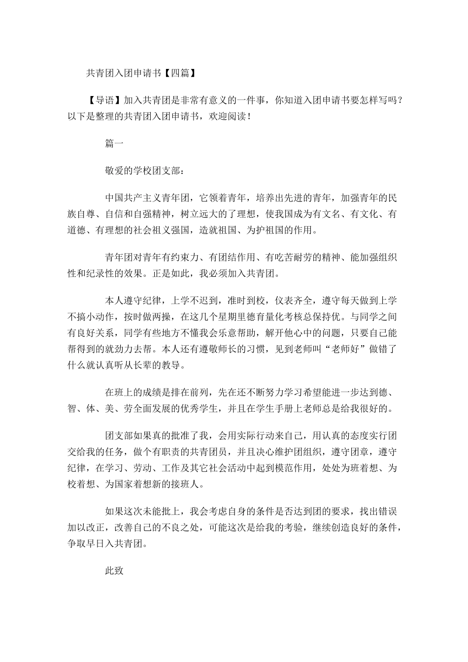 共青团入团申请书四11-多篇.docx_第1页