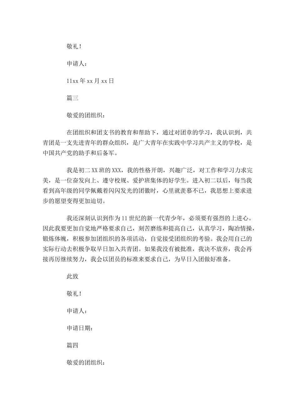 共青团入团申请书四11-多篇.docx_第3页