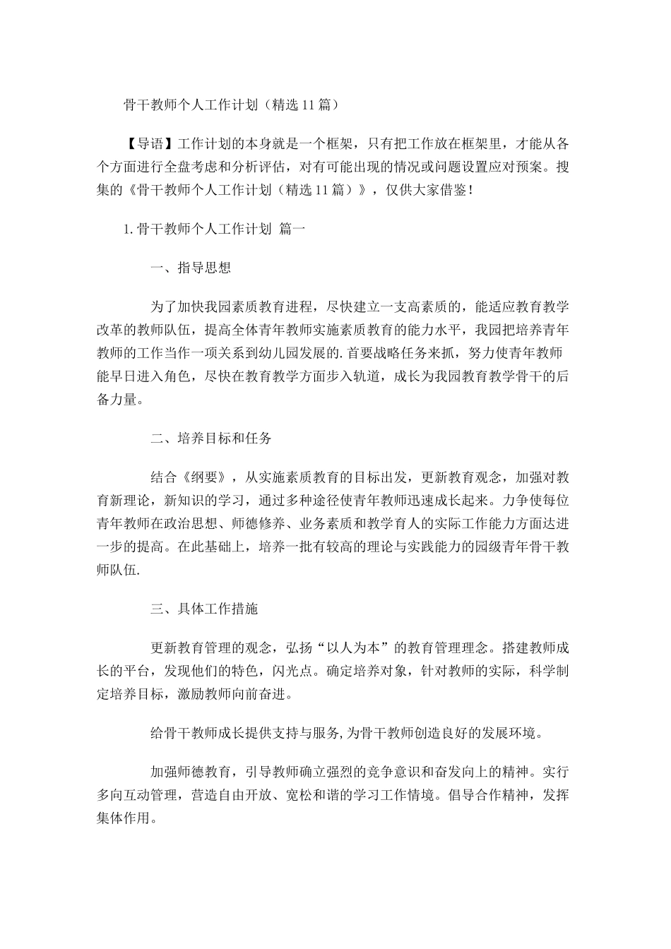 骨干教师个人工作计划精选10篇.docx_第1页