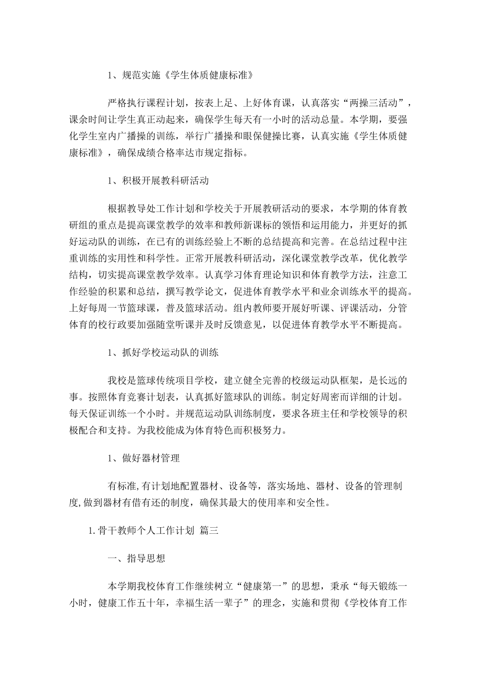 骨干教师个人工作计划精选10篇.docx_第3页