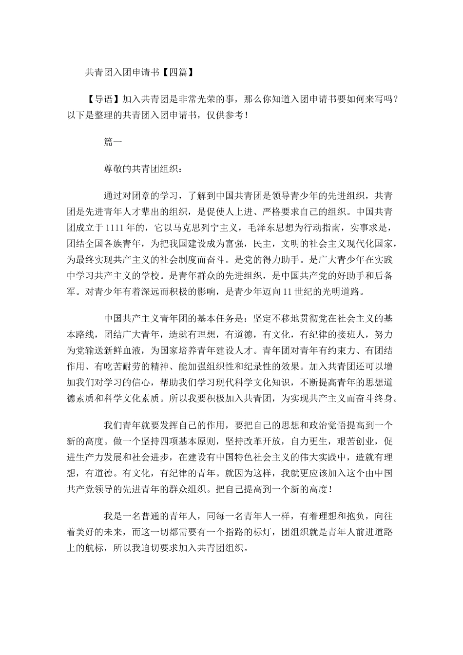 共青团入团申请书四12-多篇.docx_第1页