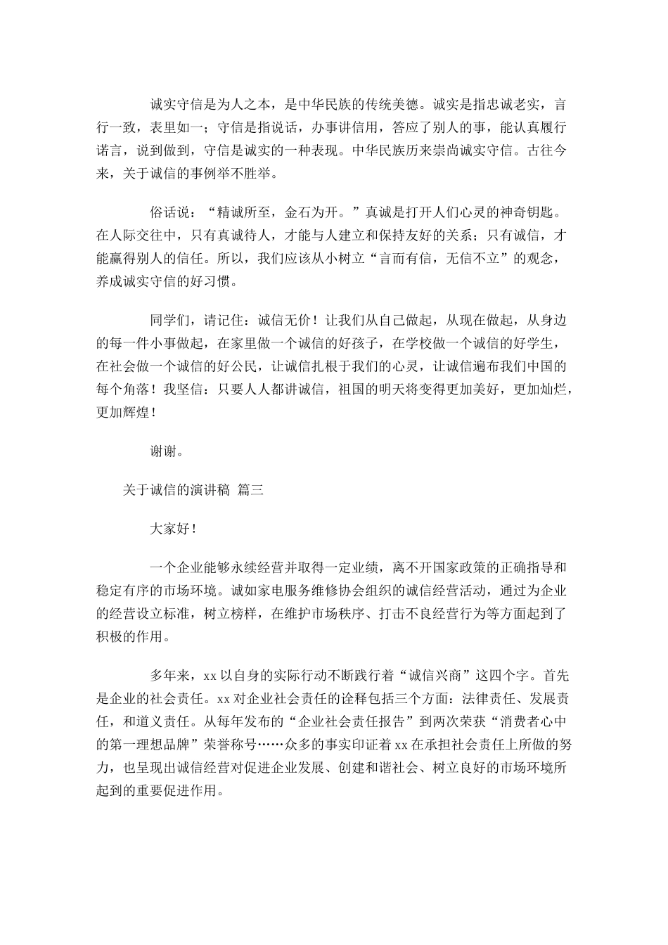 关于诚信的演讲稿二十-多篇.docx_第2页
