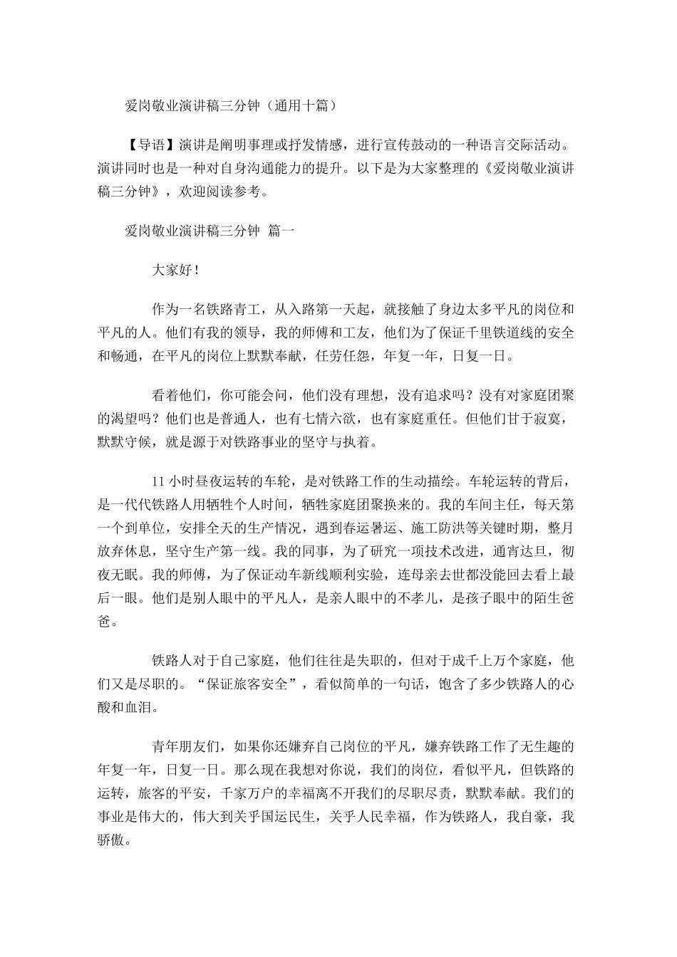 爱岗敬业演讲稿三分钟通用十-多篇.docx_第1页