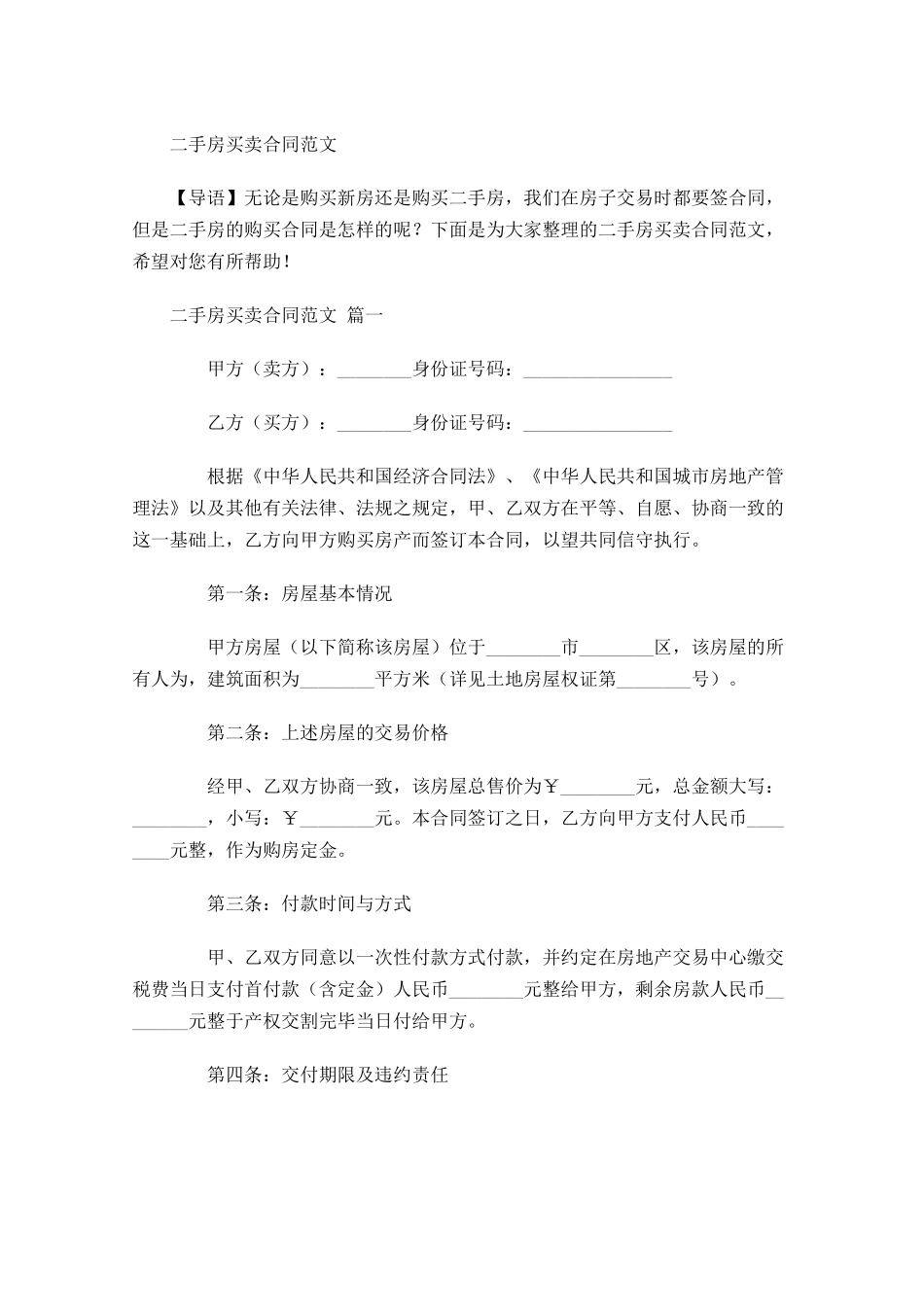 二手房买卖合同范文-多篇.docx_第1页