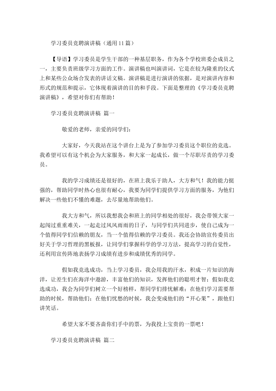 学习委员竞聘演讲稿通用-多篇.docx_第1页