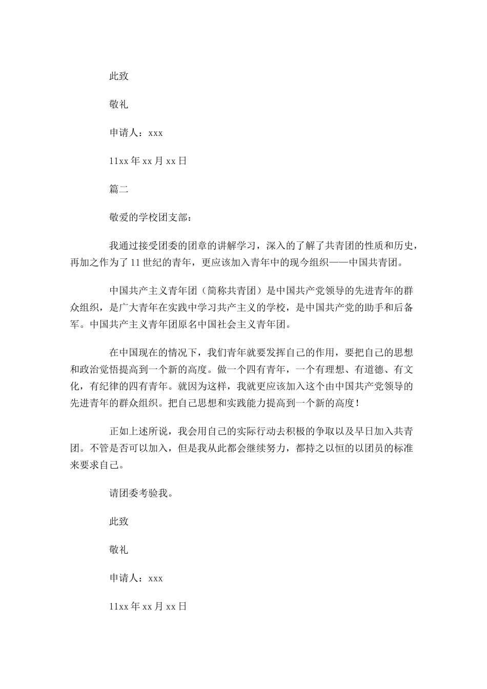 共青团入团申请书三5-多篇.docx_第2页