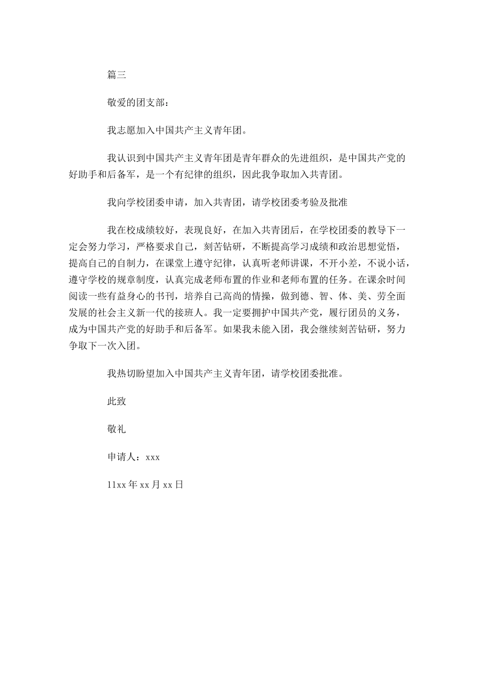 共青团入团申请书三5-多篇.docx_第3页