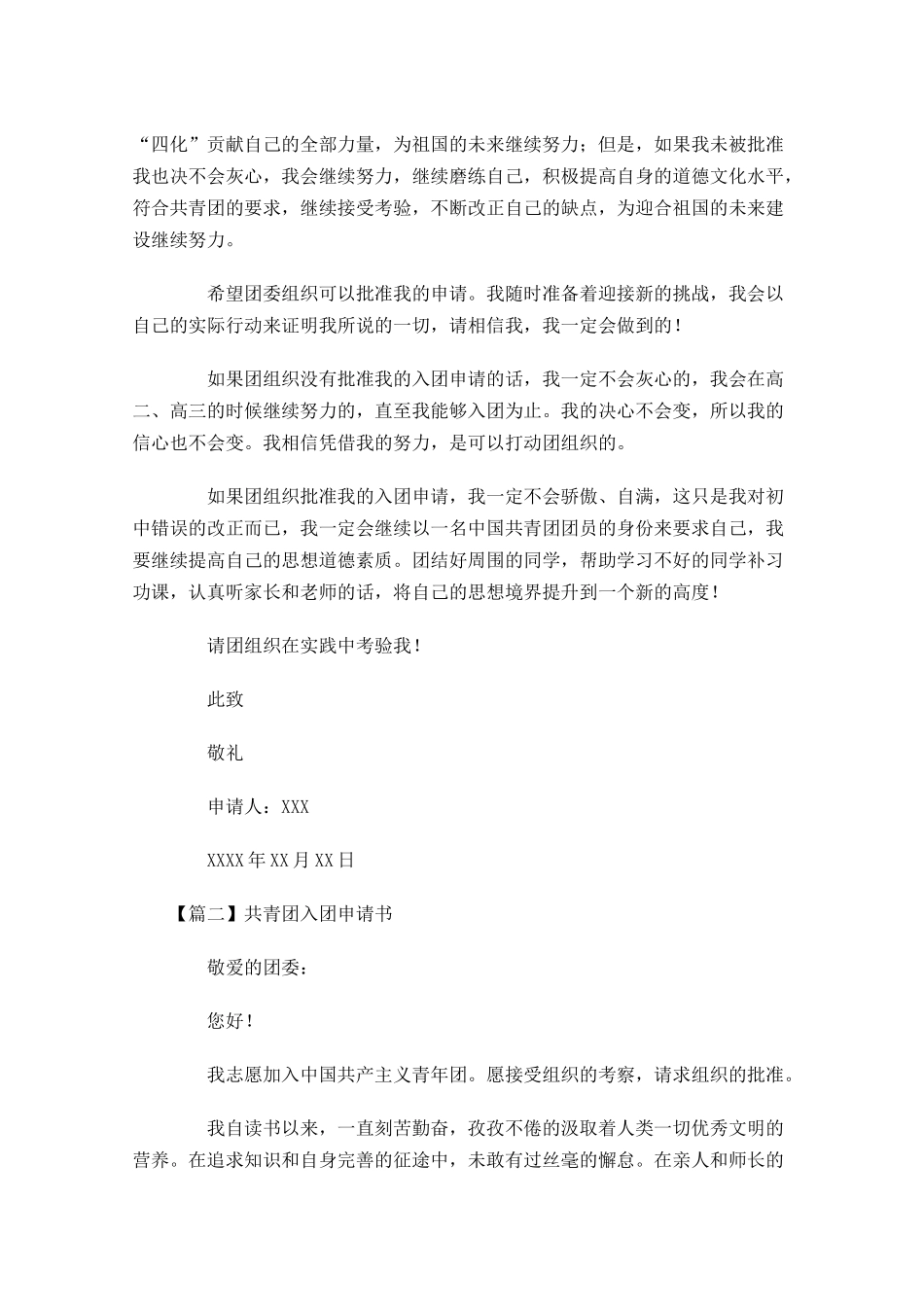 共青团入团申请书三6-多篇.docx_第2页