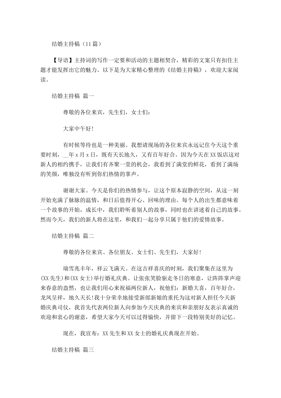 结婚主持稿-多篇.docx_第1页