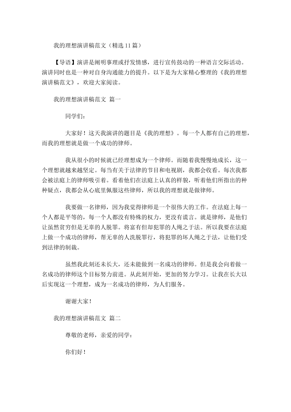 我的理想演讲稿范文精选1-多篇.docx_第1页