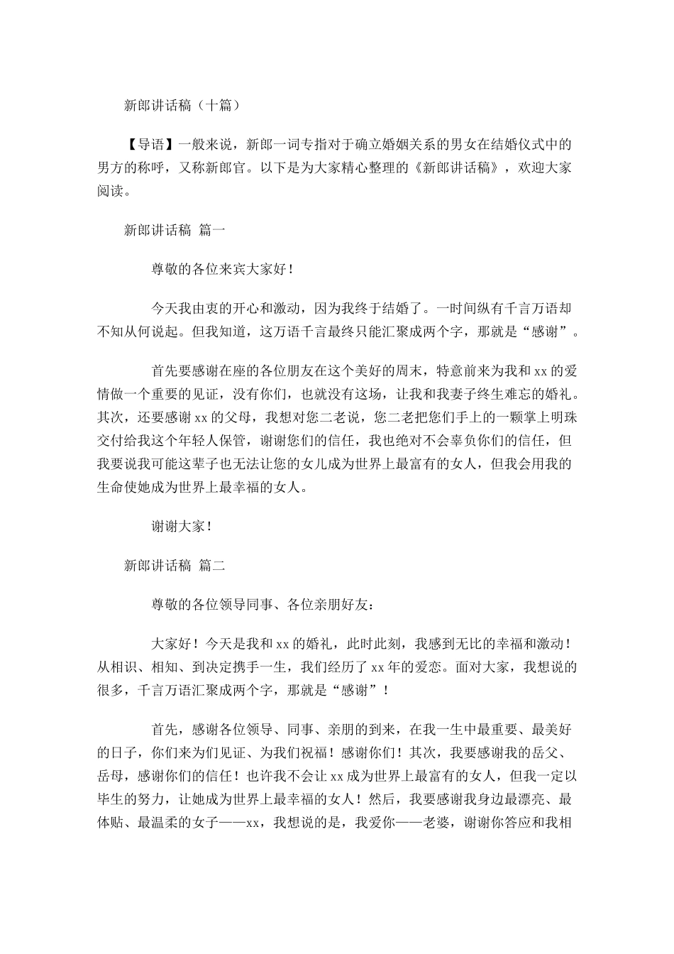 新郎讲话稿十-多篇.docx_第1页