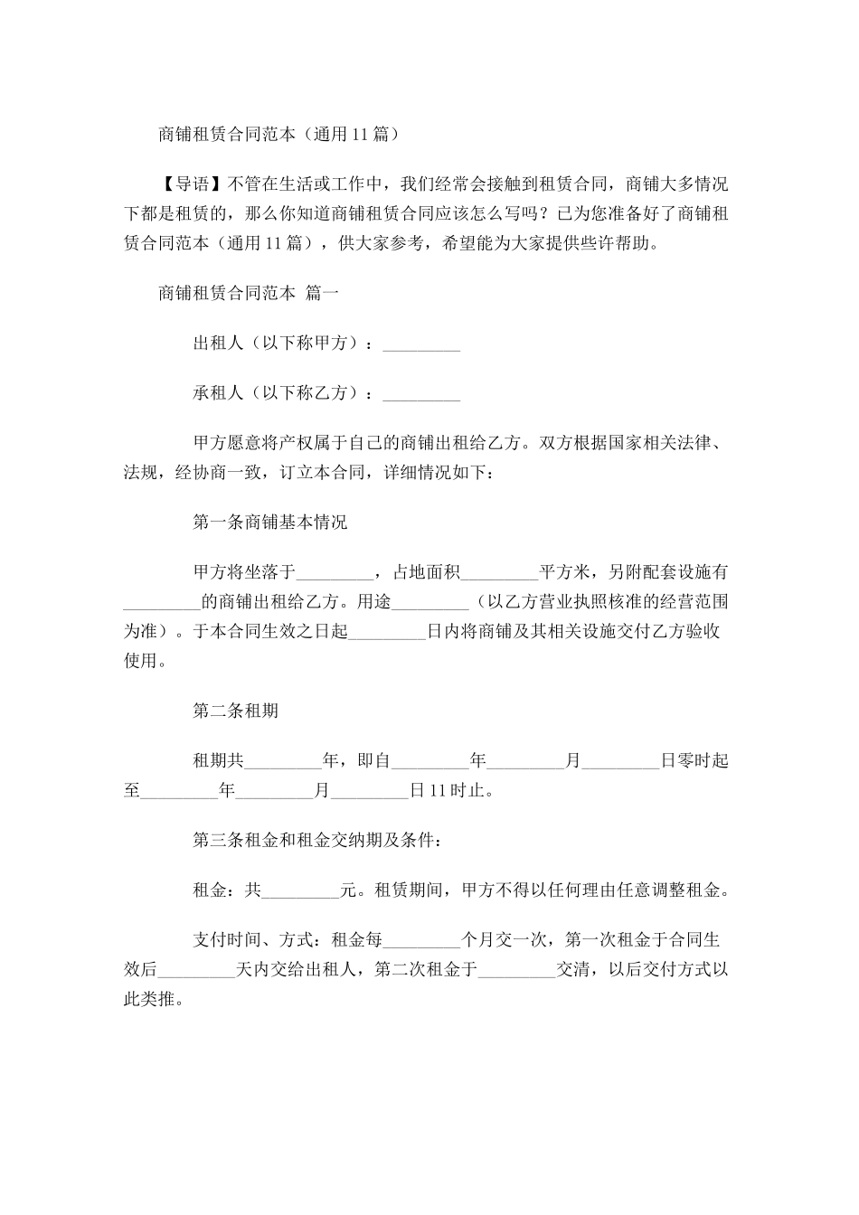 商铺租赁合同范本通用-多篇.docx_第1页