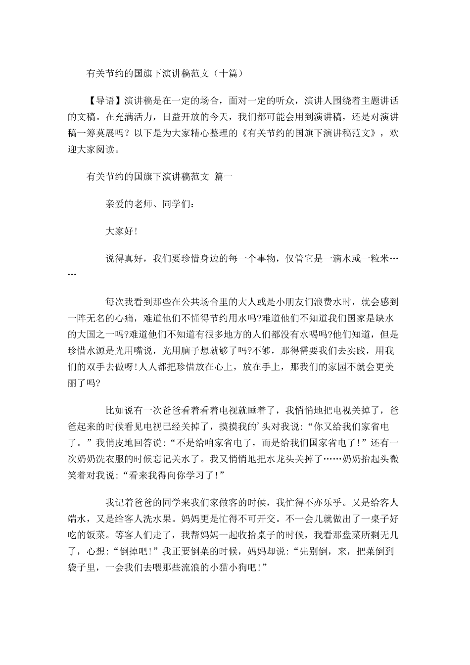 有关节约的国旗下演讲稿范文十-多篇.docx_第1页