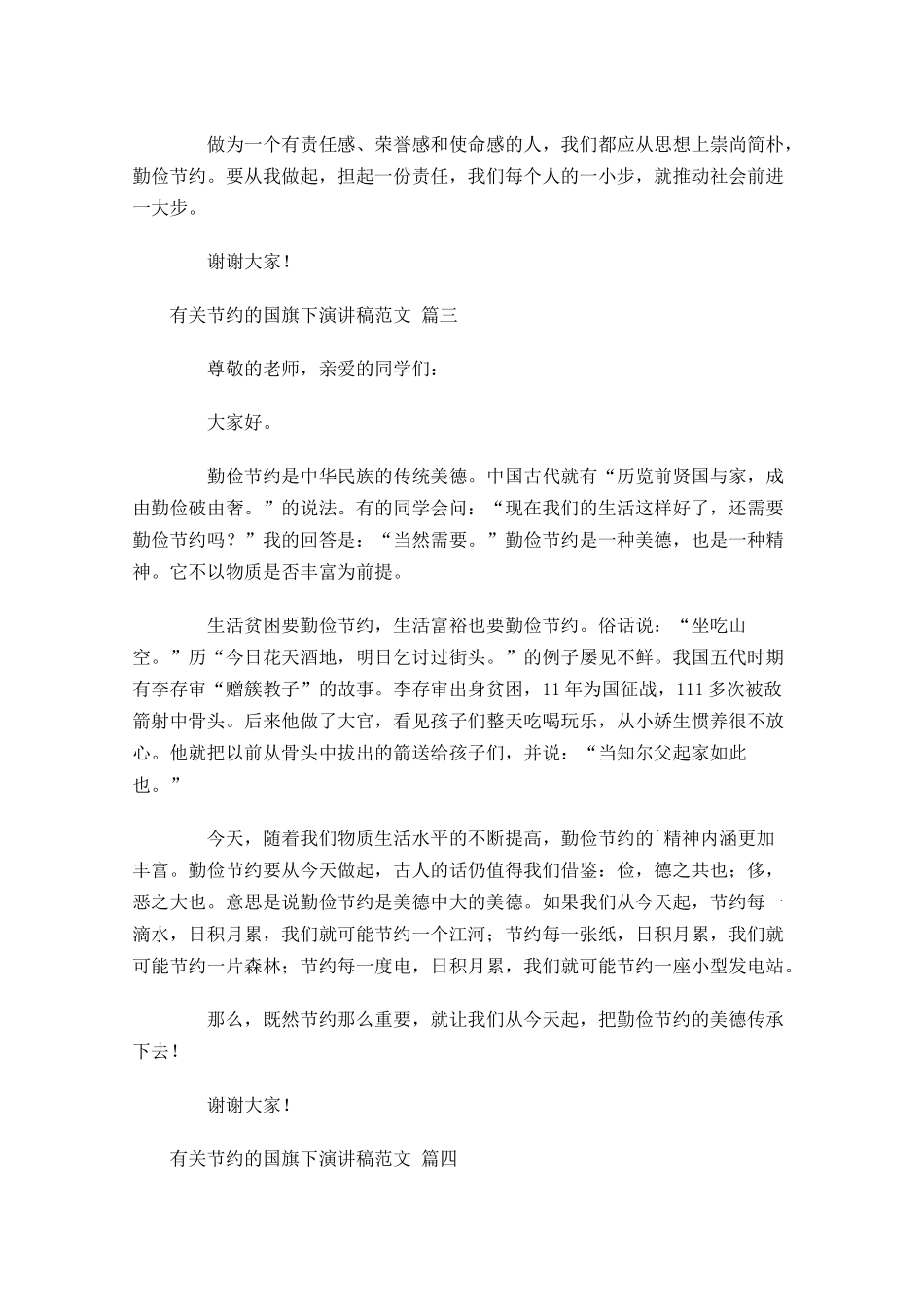 有关节约的国旗下演讲稿范文十-多篇.docx_第3页