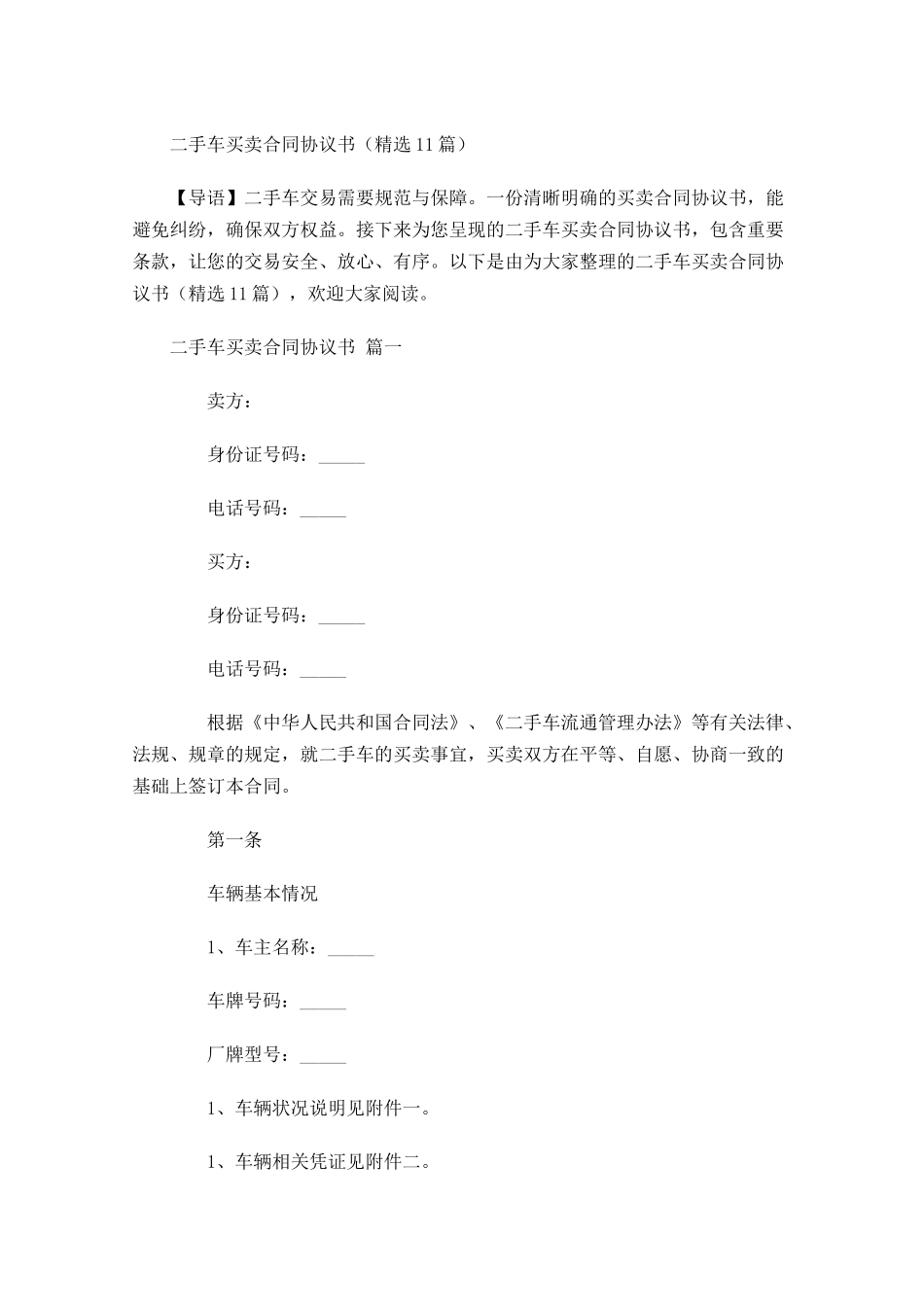 二手车买卖合同协议书精选-多篇.docx_第1页