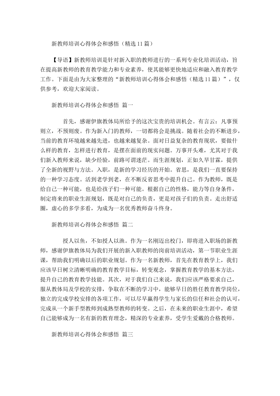 新教师培训心得体会和感悟精选-多篇.docx_第1页